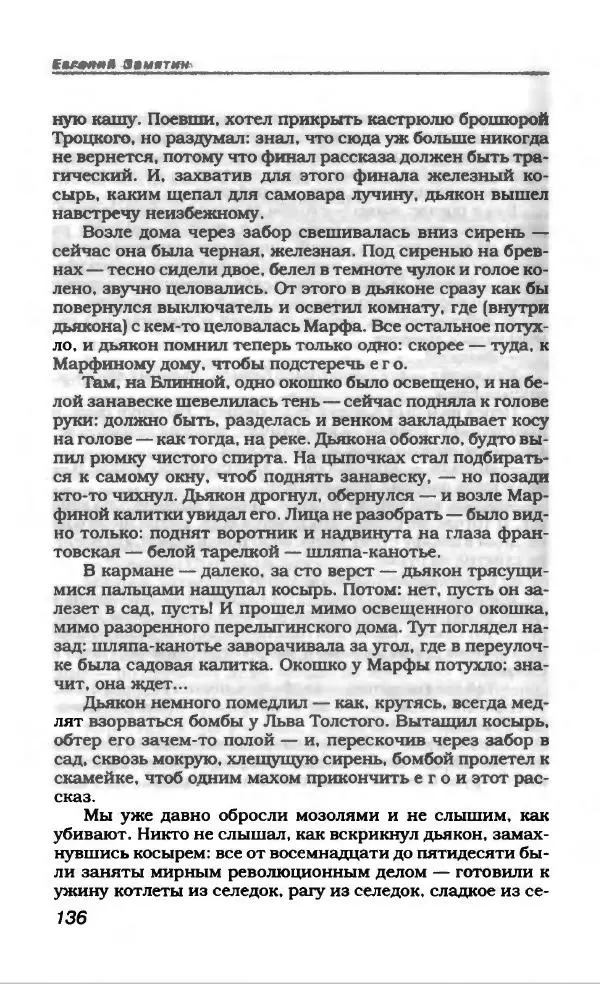 Евгений Замятин - Замятин Евгений - Страница № 140
