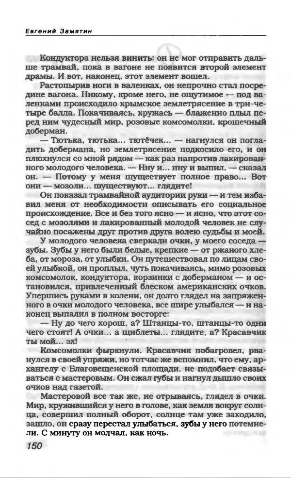 Евгений Замятин - Замятин Евгений - Страница № 154