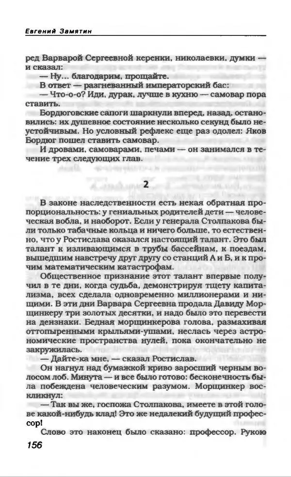 Евгений Замятин - Замятин Евгений - Страница № 160