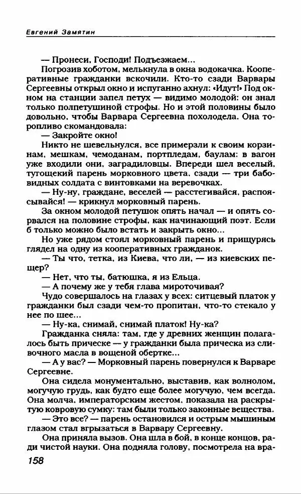 Евгений Замятин - Замятин Евгений - Страница № 162