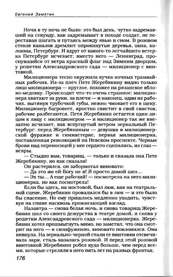 Евгений Замятин - Замятин Евгений - Страница № 180
