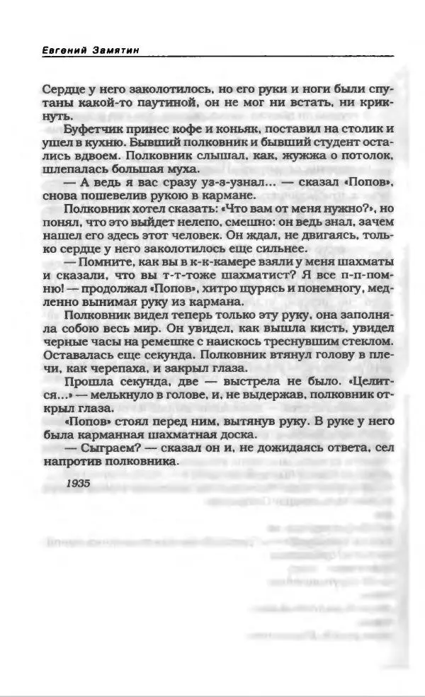 Евгений Замятин - Замятин Евгений - Страница № 188