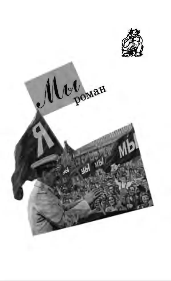 Евгений Замятин - Замятин Евгений - Страница № 189