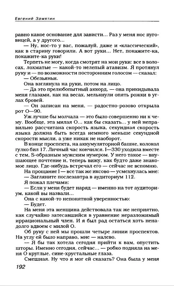 Евгений Замятин - Замятин Евгений - Страница № 196