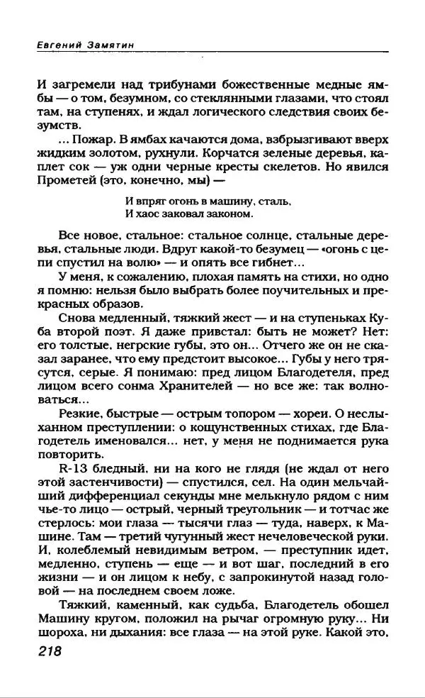 Евгений Замятин - Замятин Евгений - Страница № 230