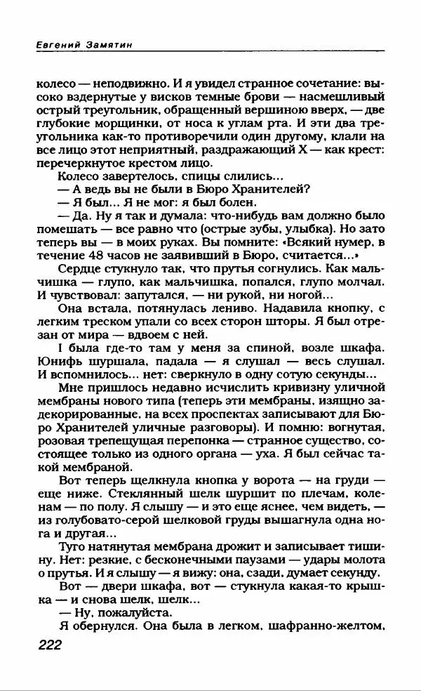 Евгений Замятин - Замятин Евгений - Страница № 234