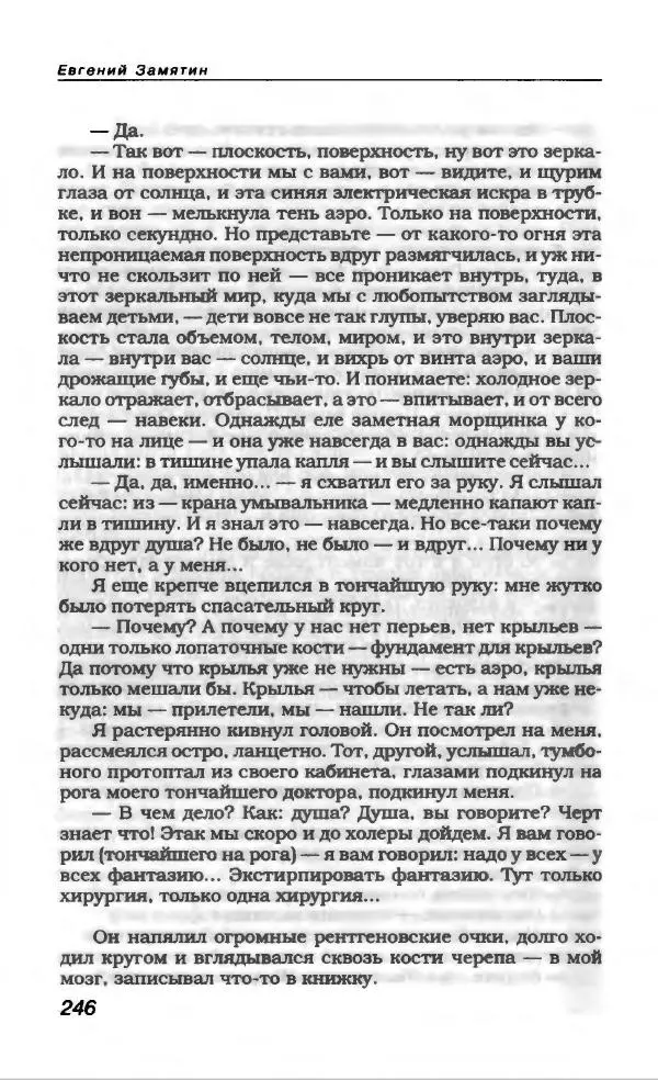Евгений Замятин - Замятин Евгений - Страница № 258