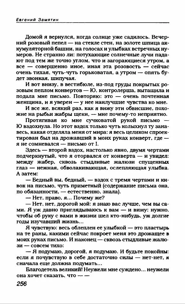Евгений Замятин - Замятин Евгений - Страница № 268