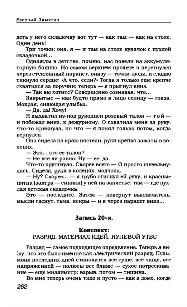Евгений Замятин - Замятин Евгений - Страница № 274