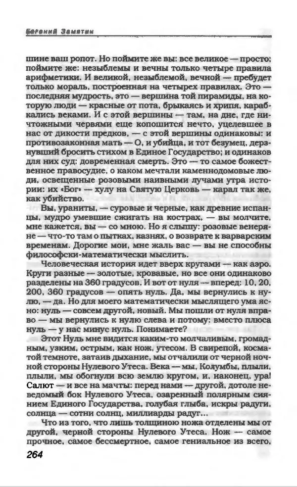 Евгений Замятин - Замятин Евгений - Страница № 276