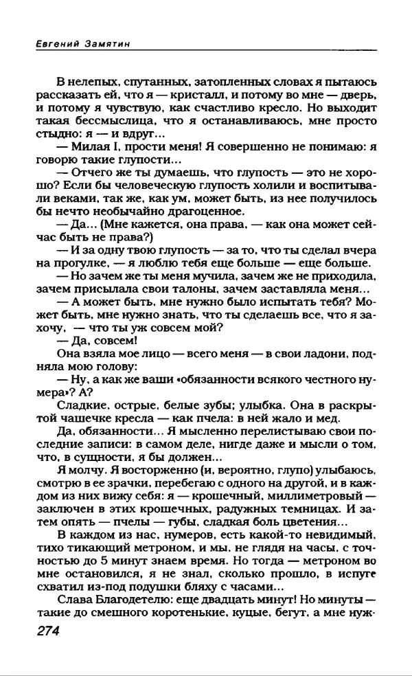 Евгений Замятин - Замятин Евгений - Страница № 286