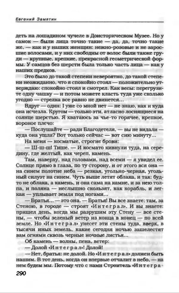 Евгений Замятин - Замятин Евгений - Страница № 302