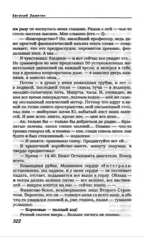 Евгений Замятин - Замятин Евгений - Страница № 334