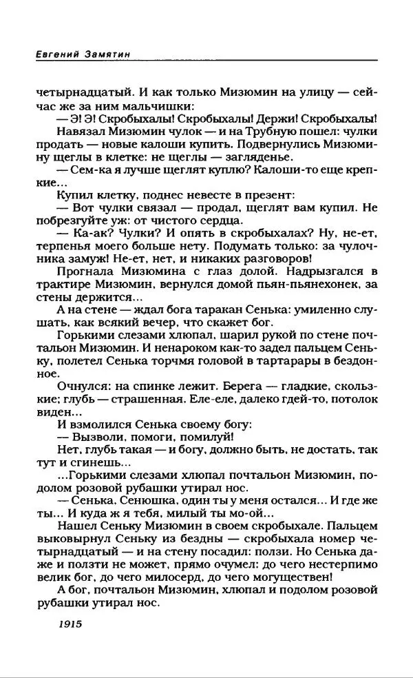 Евгений Замятин - Замятин Евгений - Страница № 356