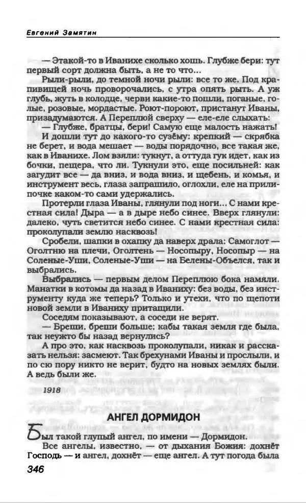 Евгений Замятин - Замятин Евгений - Страница № 358