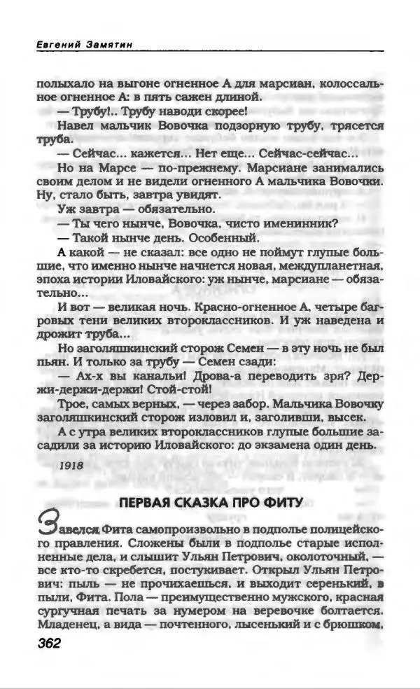 Евгений Замятин - Замятин Евгений - Страница № 374