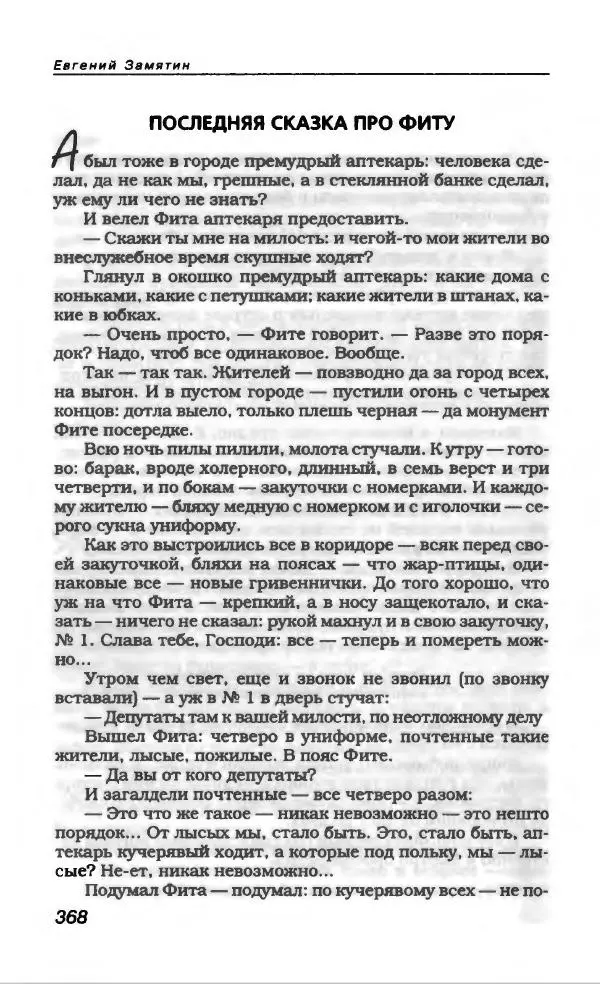 Евгений Замятин - Замятин Евгений - Страница № 380