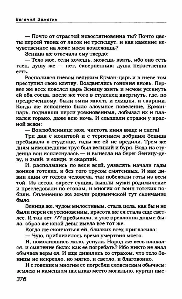 Евгений Замятин - Замятин Евгений - Страница № 388