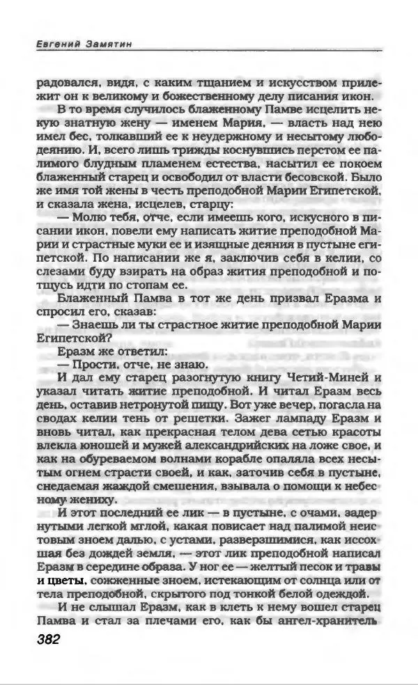 Евгений Замятин - Замятин Евгений - Страница № 394