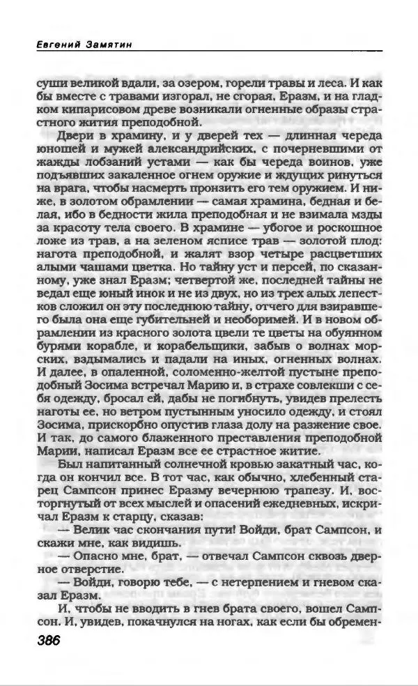 Евгений Замятин - Замятин Евгений - Страница № 398