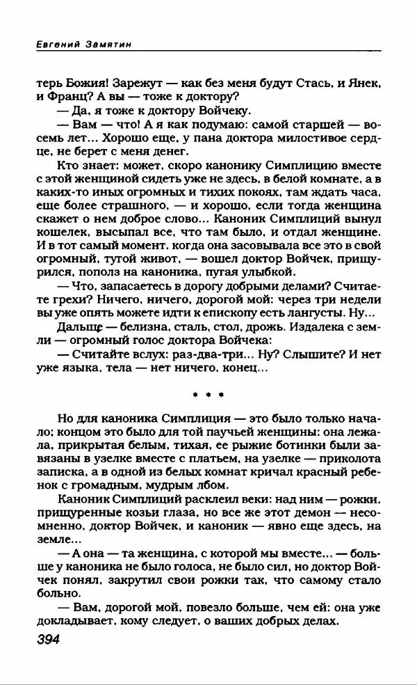 Евгений Замятин - Замятин Евгений - Страница № 406