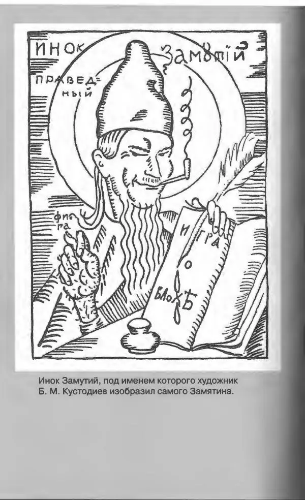 Евгений Замятин - Замятин Евгений - Страница № 430