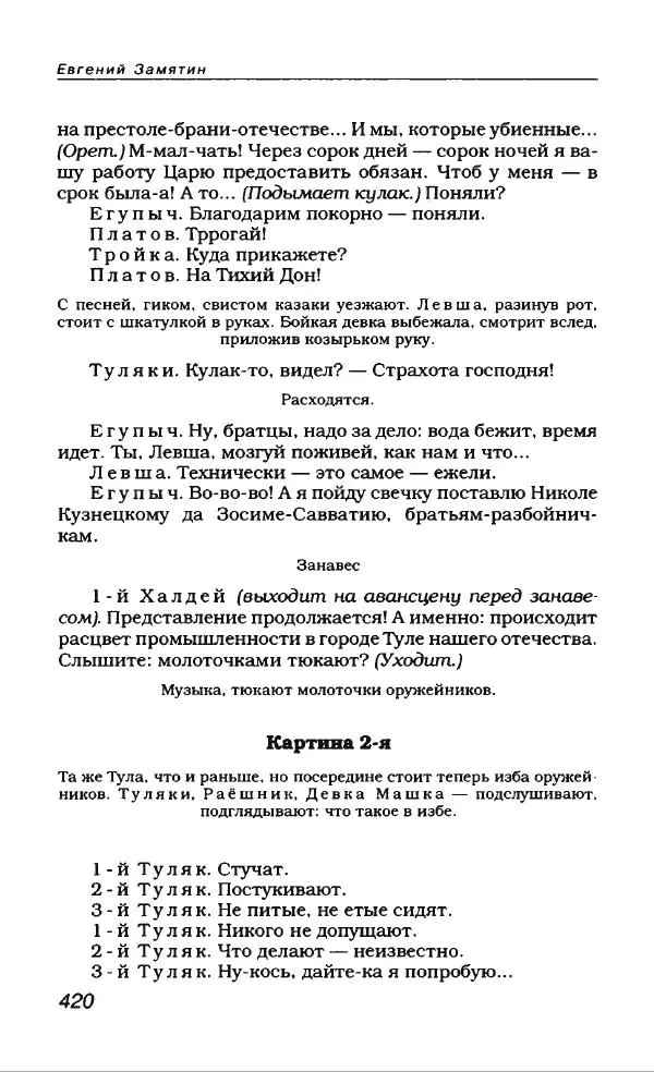 Евгений Замятин - Замятин Евгений - Страница № 440