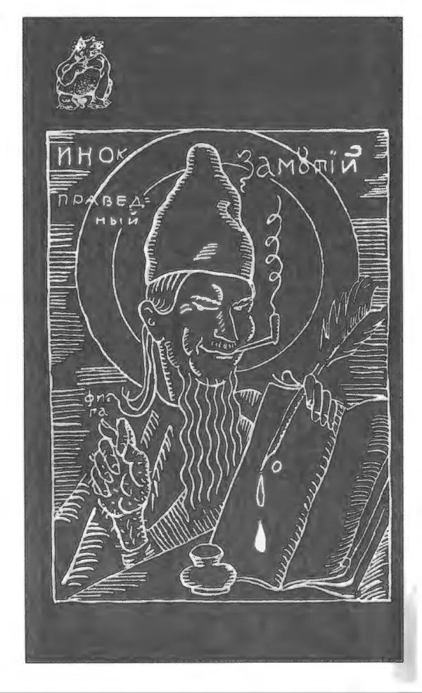 Евгений Замятин - Замятин Евгений - Страница № 470