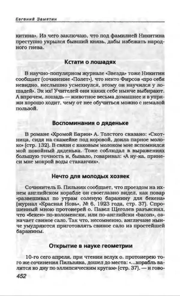 Евгений Замятин - Замятин Евгений - Страница № 472