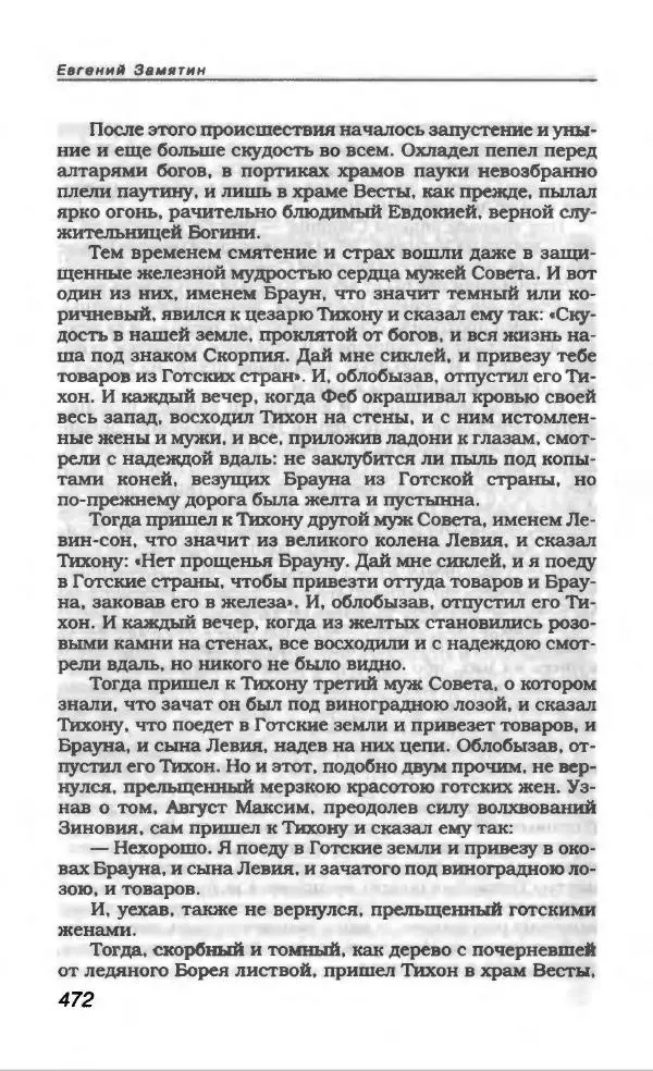 Евгений Замятин - Замятин Евгений - Страница № 492