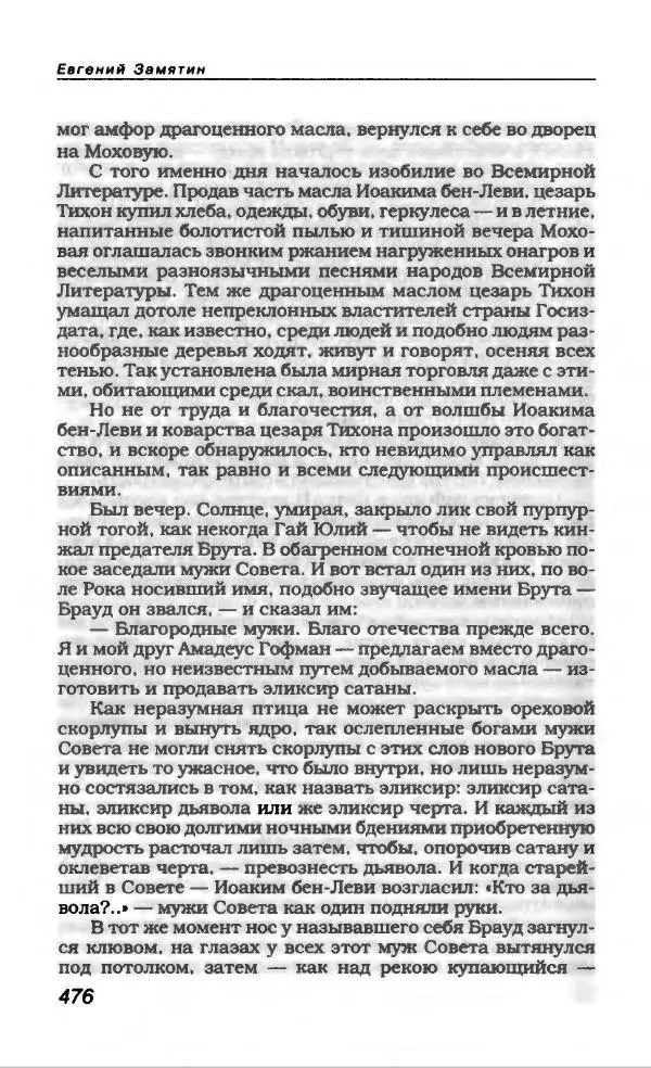 Евгений Замятин - Замятин Евгений - Страница № 496