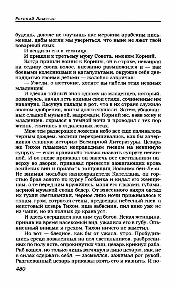 Евгений Замятин - Замятин Евгений - Страница № 500