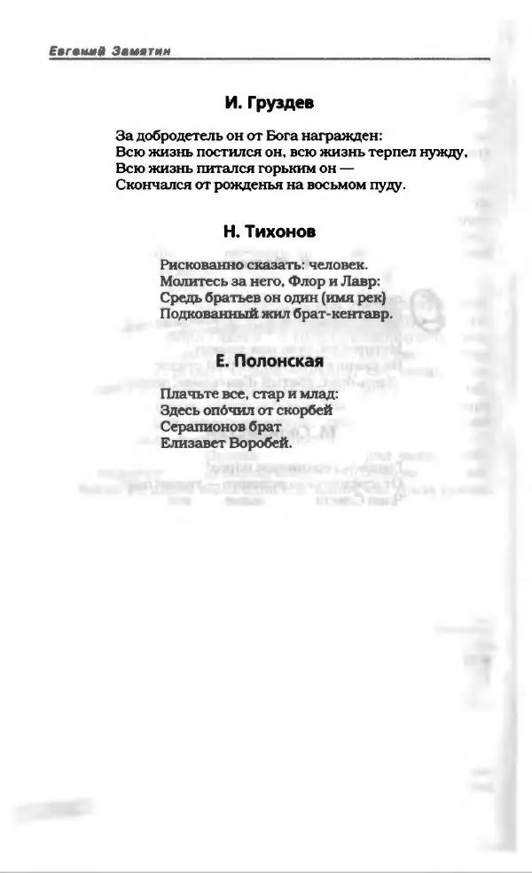 Евгений Замятин - Замятин Евгений - Страница № 504