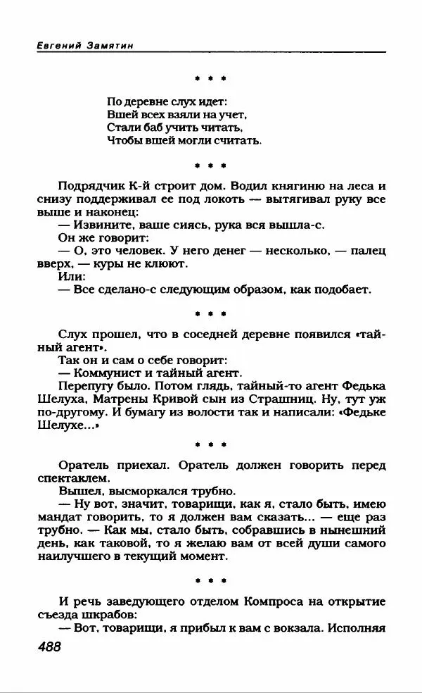 Евгений Замятин - Замятин Евгений - Страница № 508