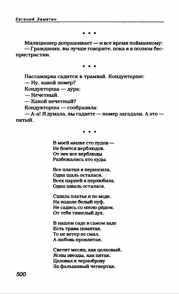 Евгений Замятин - Замятин Евгений - Страница № 520