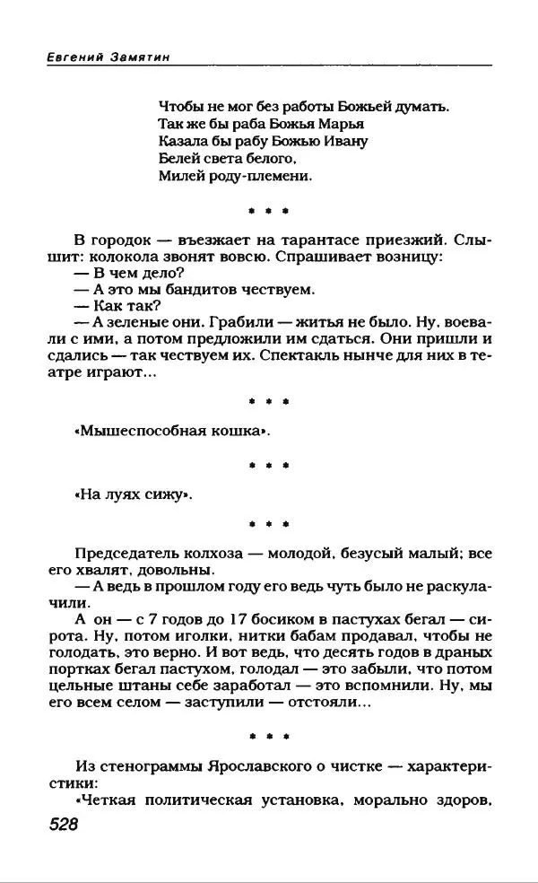 Евгений Замятин - Замятин Евгений - Страница № 548