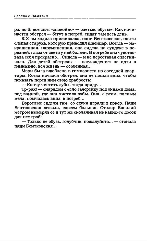 Евгений Замятин - Замятин Евгений - Страница № 550