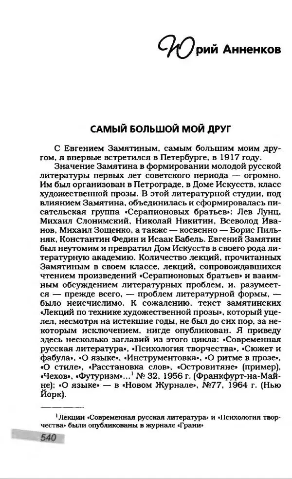 Евгений Замятин - Замятин Евгений - Страница № 560