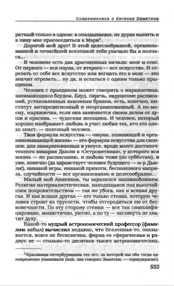 Евгений Замятин - Замятин Евгений - Страница № 573