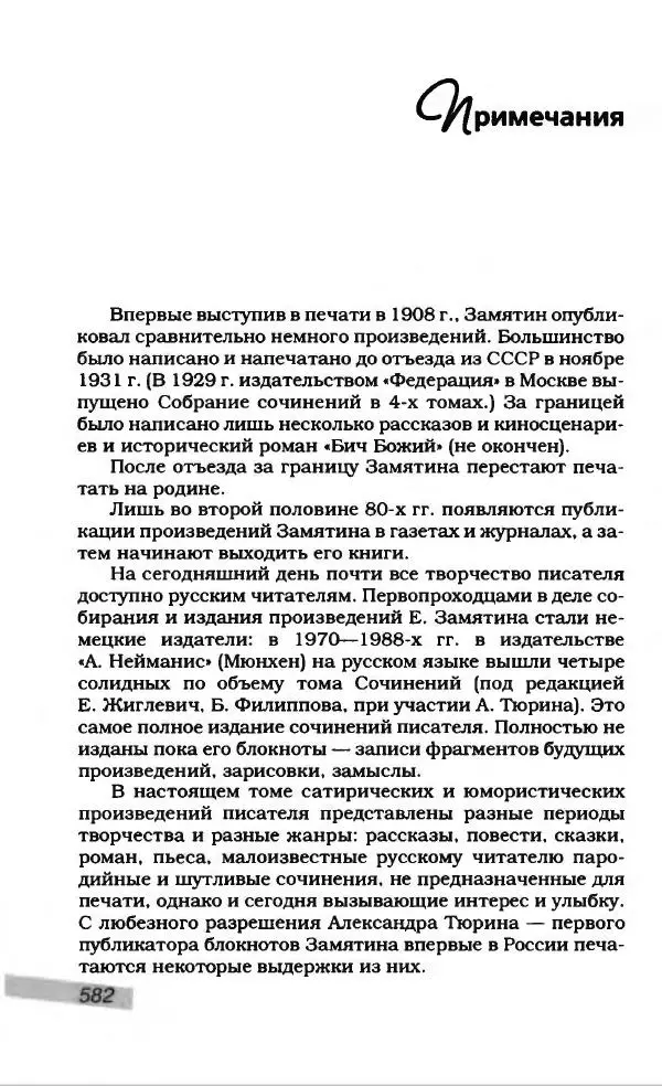 Евгений Замятин - Замятин Евгений - Страница № 602