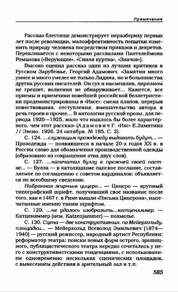 Евгений Замятин - Замятин Евгений - Страница № 605