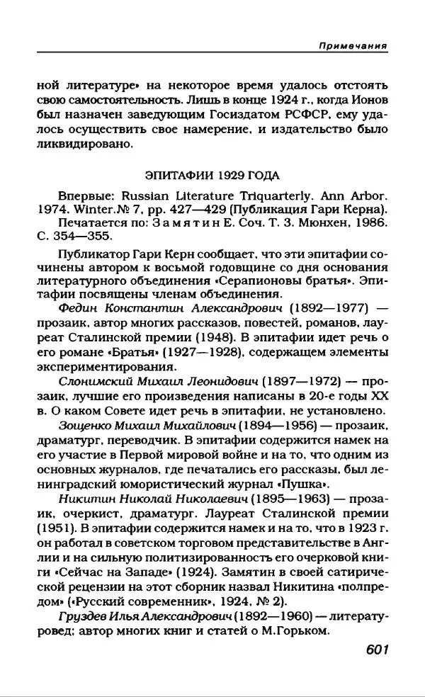 Евгений Замятин - Замятин Евгений - Страница № 621