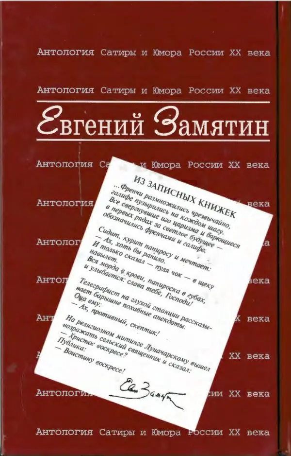 Евгений Замятин - Замятин Евгений - Страница № 632