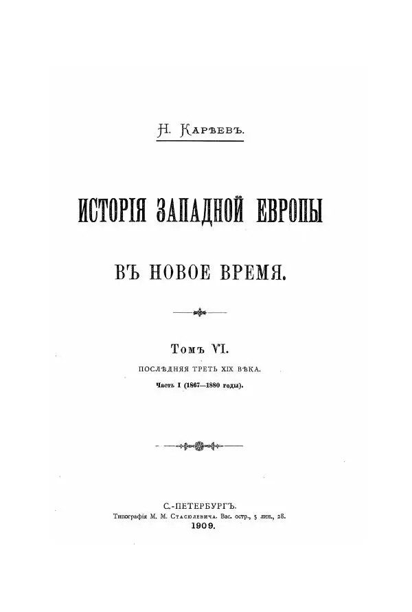 Николай Кареев - История Западной Европы в Новое время. Развитие культурных и социальных отношений. Последняя треть XIX века. Часть I (1867–1880-е гг.) - Страница № 3