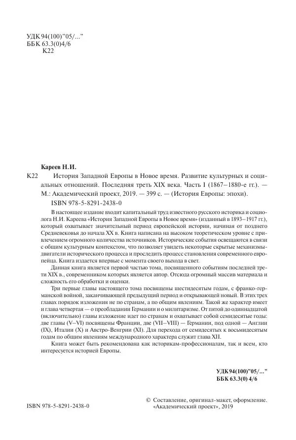 Николай Кареев - История Западной Европы в Новое время. Развитие культурных и социальных отношений. Последняя треть XIX века. Часть I (1867–1880-е гг.) - Страница № 5