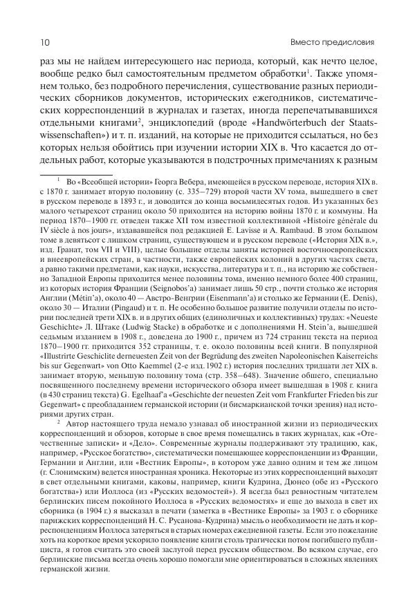 Николай Кареев - История Западной Европы в Новое время. Развитие культурных и социальных отношений. Последняя треть XIX века. Часть I (1867–1880-е гг.) - Страница № 11