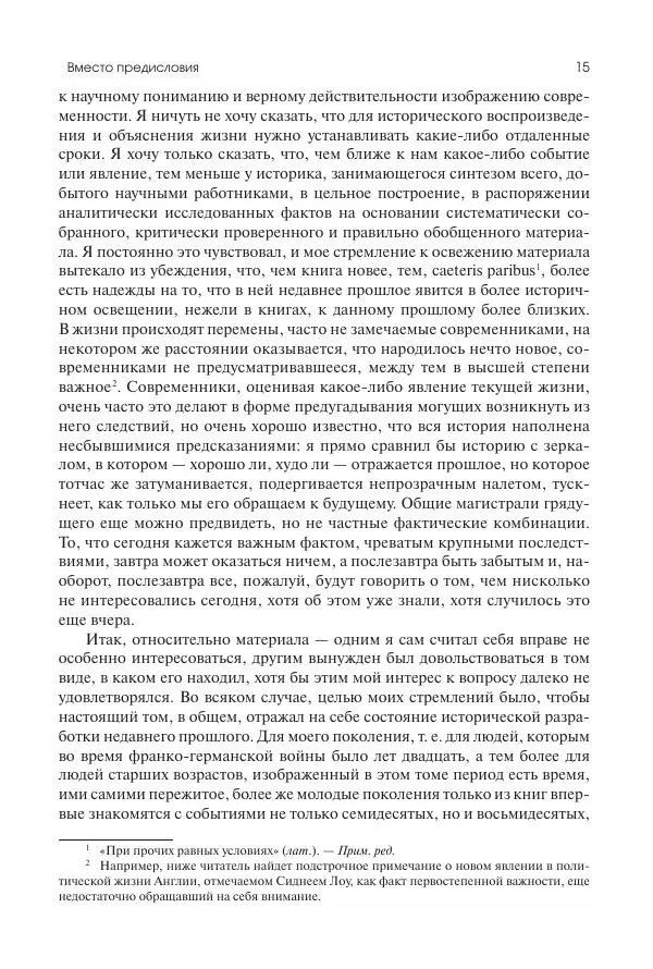 Николай Кареев - История Западной Европы в Новое время. Развитие культурных и социальных отношений. Последняя треть XIX века. Часть I (1867–1880-е гг.) - Страница № 16