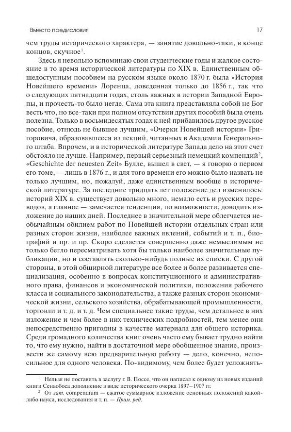 Николай Кареев - История Западной Европы в Новое время. Развитие культурных и социальных отношений. Последняя треть XIX века. Часть I (1867–1880-е гг.) - Страница № 18