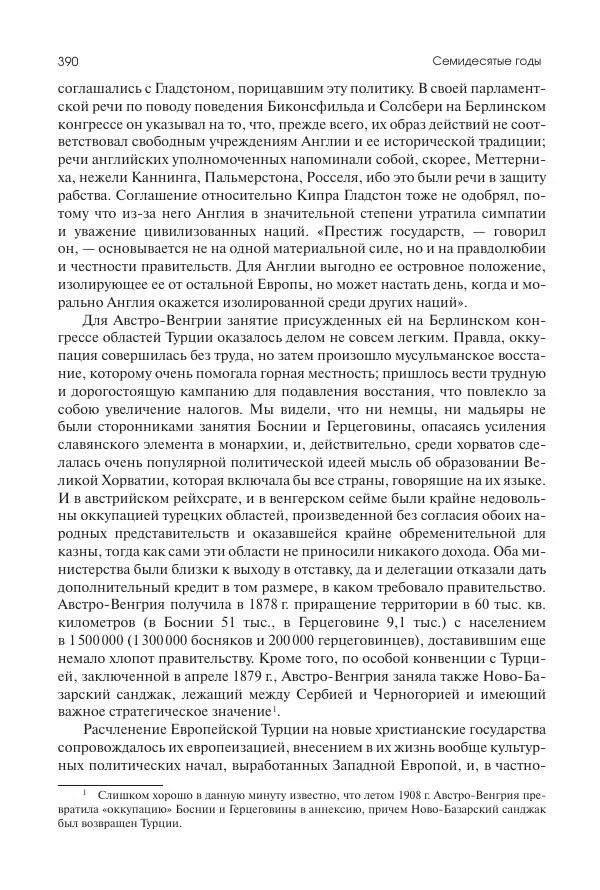 Николай Кареев - История Западной Европы в Новое время. Развитие культурных и социальных отношений. Последняя треть XIX века. Часть I (1867–1880-е гг.) - Страница № 391