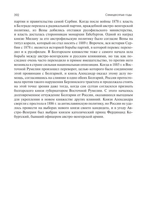 Николай Кареев - История Западной Европы в Новое время. Развитие культурных и социальных отношений. Последняя треть XIX века. Часть I (1867–1880-е гг.) - Страница № 393